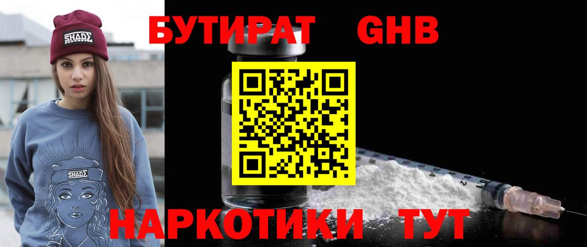 Бутират Butirat Пыть-Ях